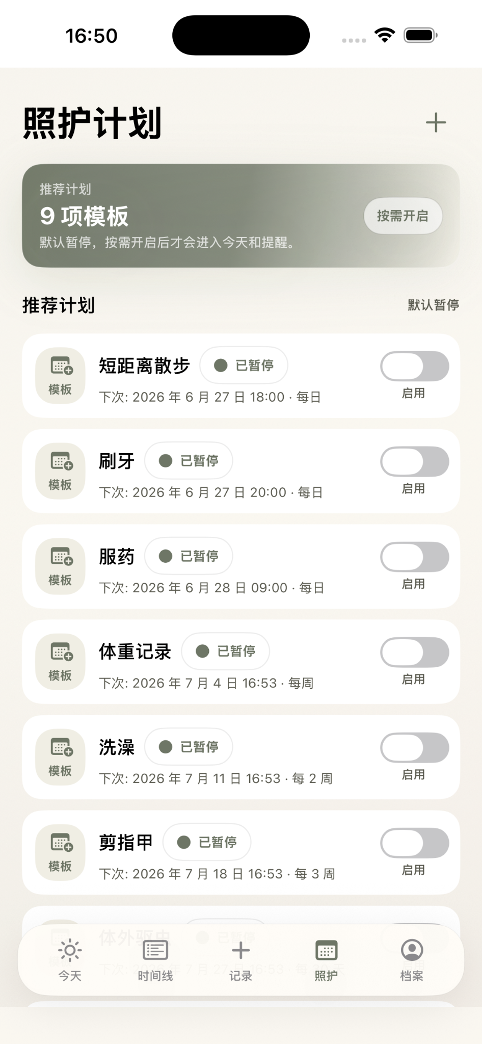 照护计划和提醒界面