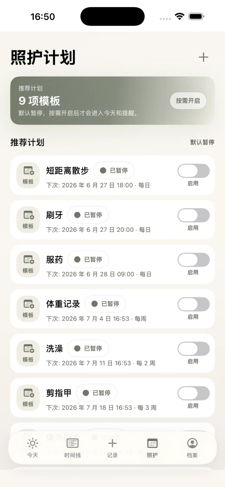照护计划和提醒界面