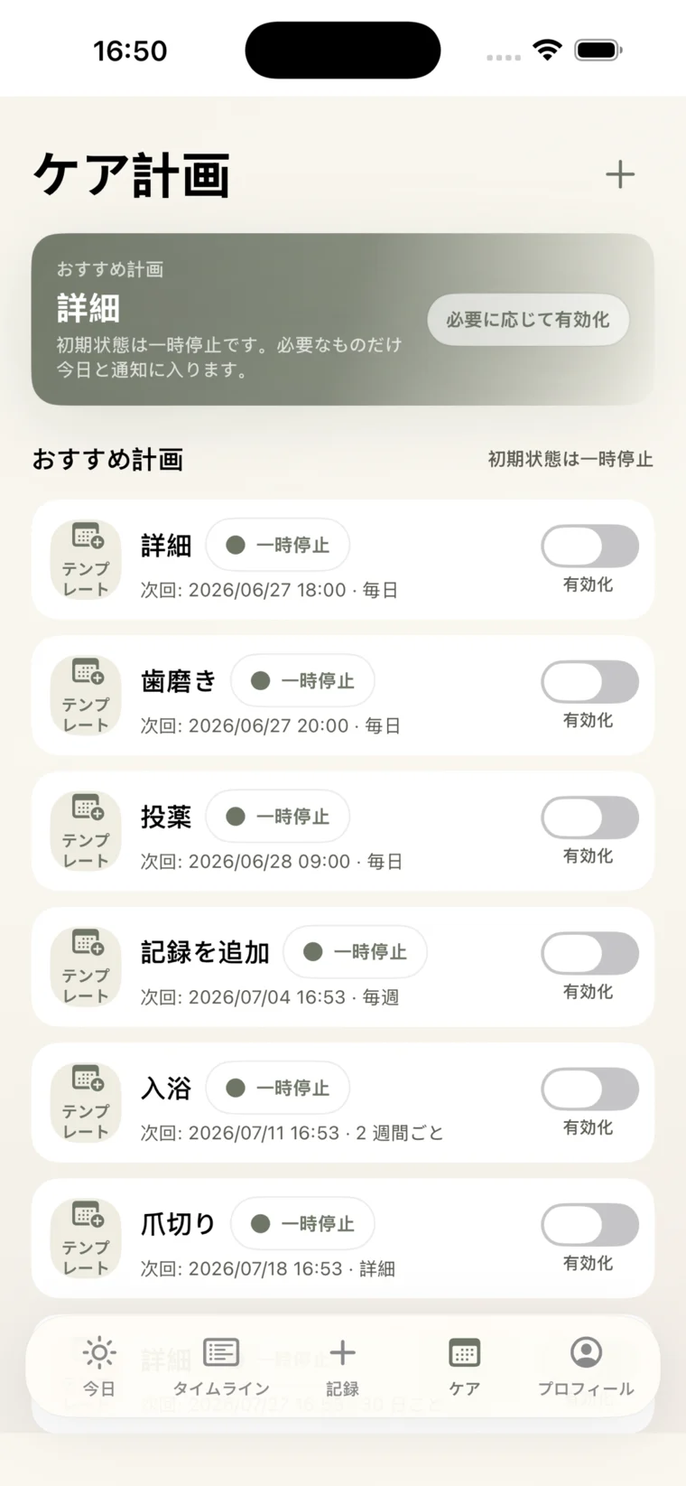 定期的なペットケアルーティンを管理するケアプラン画面