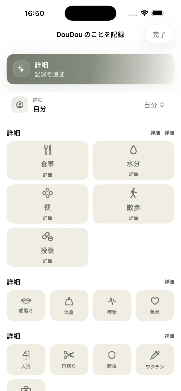 よく使うペットケアを記録するクイック記録画面