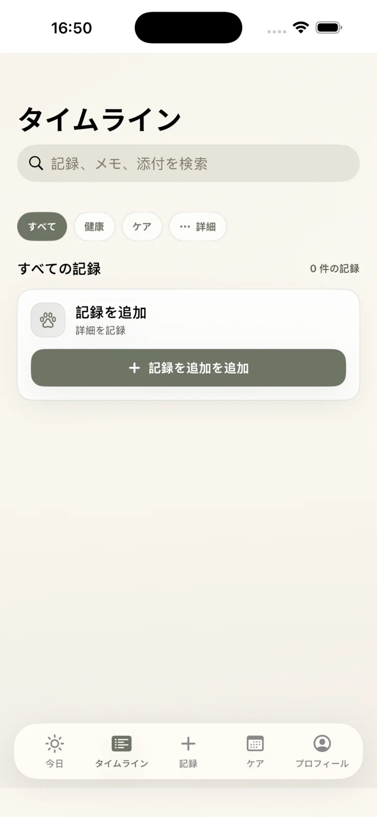 時系列でペットケア記録を表示する Lunio のタイムライン画面