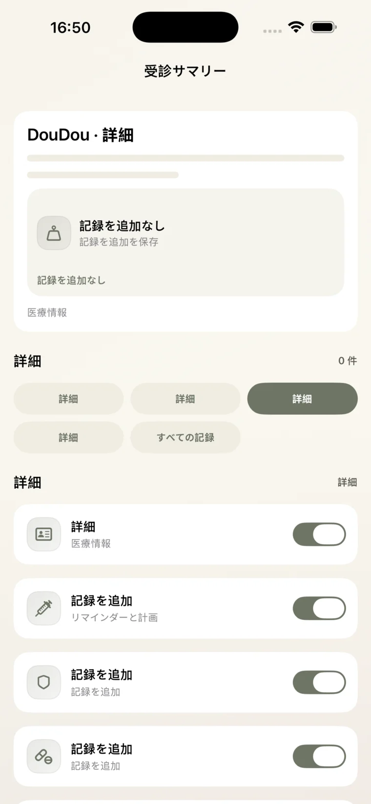 通院サマリー画面
