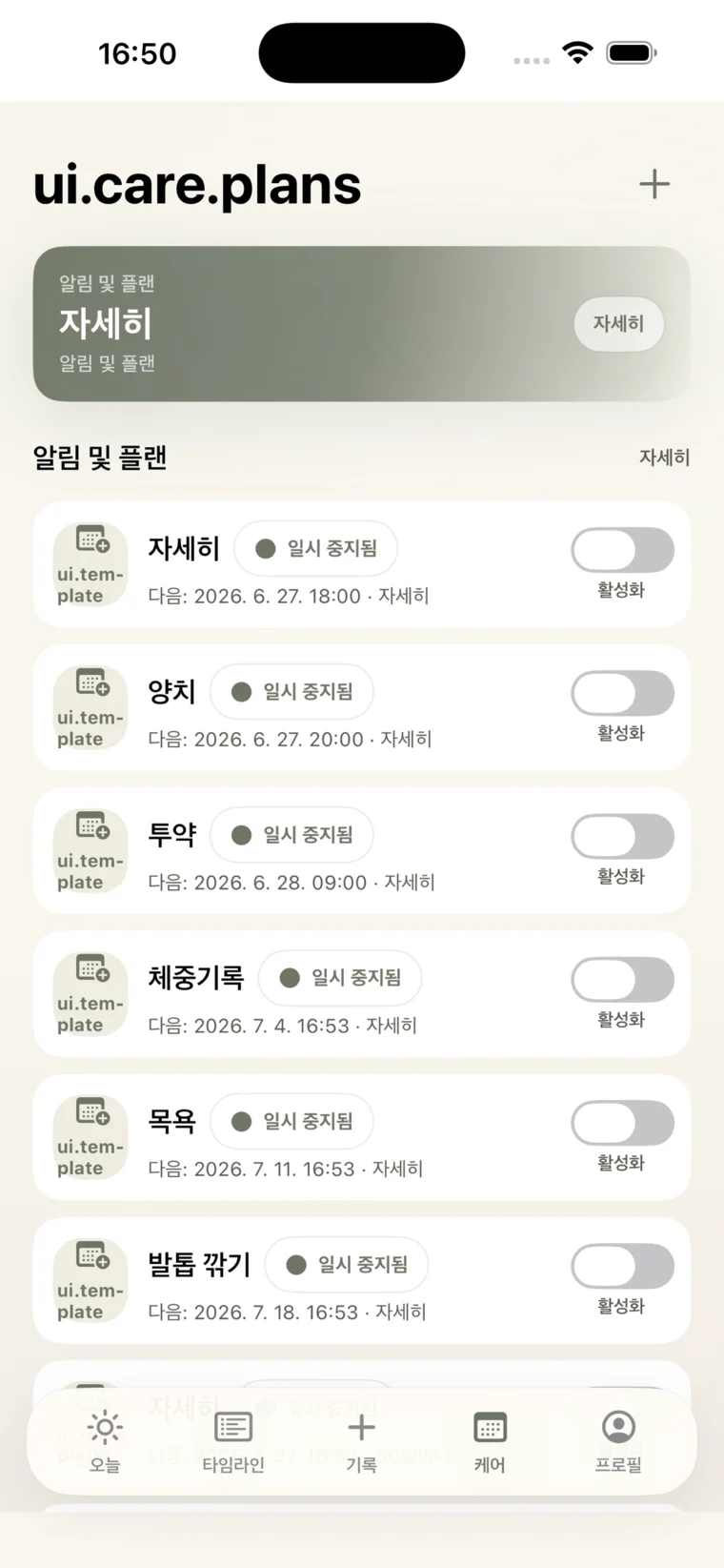 정기적인 반려동물 돌봄 루틴을 관리하는 케어 플랜 화면