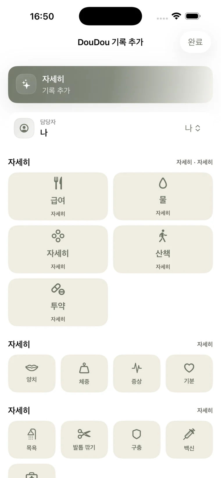 자주 쓰는 반려동물 돌봄 항목을 기록하는 빠른 기록 화면
